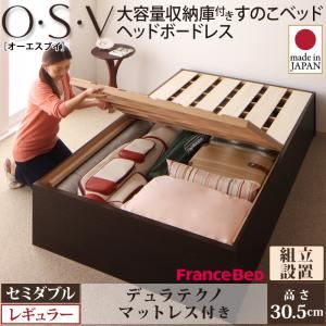 【組立設置費込】 すのこベッド セミダブル【O・S・V】【デュラテクノマットレス付き】 ダークブラウン 大容量収納庫付きすのこベッド HBレス【O・S・V】オーエスブイ・レギュラー
