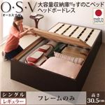 すのこベッド シングル【O・S・V】【フレームのみ】 ダークブラウン 大容量収納庫付きすのこベッド HBレス【O・S・V】オーエスブイ・レギュラー