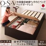 すのこベッド シングル【O・S・V】【薄型ポケットコイルマットレス付き】 ナチュラル 大容量収納庫付きすのこベッド HBレス【O・S・V】オーエスブイ・レギュラー