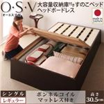 すのこベッド シングル【O・S・V】【ボンネルコイルマットレス付き】 ダークブラウン 大容量収納庫付きすのこベッド HBレス【O・S・V】オーエスブイ・レギュラー