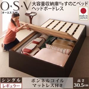 すのこベッド シングル【O・S・V】【ボンネルコイルマットレス付き】 ナチュラル 大容量収納庫付きすのこベッド HBレス【O・S・V】オーエスブイ・レギュラー