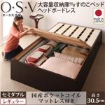 すのこベッド セミダブル【O・S・V】【国産ポケットコイルマットレス付き】 ナチュラル 大容量収納庫付きすのこベッド HBレス【O・S・V】オーエスブイ・レギュラー
