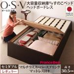 すのこベッド セミダブル【O・S・V】【マルチラススーパースプリングマットレス付き】 ナチュラル 大容量収納庫付きすのこベッド HBレス【O・S・V】オーエスブイ・レギュラー