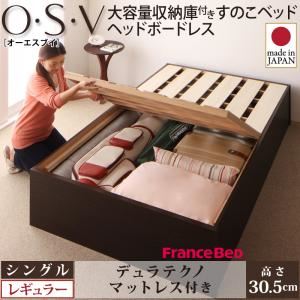 すのこベッド シングル【O・S・V】【デュラテクノマットレス付き】 ナチュラル 大容量収納庫付きすのこベッド HBレス【O・S・V】オーエスブイ・レギュラー