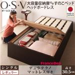 すのこベッド シングル【O・S・V】【デュラテクノマットレス付き】 ナチュラル 大容量収納庫付きすのこベッド HBレス【O・S・V】オーエスブイ・レギュラー