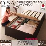 すのこベッド セミダブル【O・S・V】【デュラテクノマットレス付き】 ダークブラウン 大容量収納庫付きすのこベッド HBレス【O・S・V】オーエスブイ・レギュラー