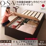 すのこベッド シングル【O・S・V】【羊毛入りデュラテクノマットレス付き】 ダークブラウン 大容量収納庫付きすのこベッド HBレス【O・S・V】オーエスブイ・レギュラー