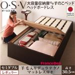 すのこベッド セミダブル【O・S・V】【羊毛入りデュラテクノマットレス付き】 ダークブラウン 大容量収納庫付きすのこベッド HBレス【O・S・V】オーエスブイ・レギュラー