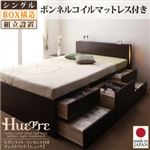 【組立設置費込】 チェストベッド シングル【Huette】【ボンネルコイルマットレス付き】 ダークブラウン モダンライト・コンセント付きチェストベッド【Huette】ヒュッテ