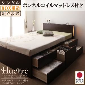 【組立設置費込】 チェストベッド シングル【Huette】【ボンネルコイルマットレス付き】 ナチュラル モダンライト・コンセント付きチェストベッド【Huette】ヒュッテ