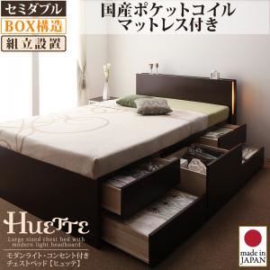 【組立設置費込】 チェストベッド セミダブル【Huette】【国産ポケットコイルマットレス付き】 ダークブラウン モダンライト・コンセント付きチェストベッド【Huette】ヒュッテ