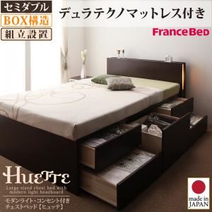 【組立設置費込】 チェストベッド セミダブル【Huette】【デュラテクノマットレス付き】 ナチュラル モダンライト・コンセント付きチェストベッド【Huette】ヒュッテ