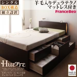 【組立設置費込】 チェストベッド シングル【Huette】【羊毛入りデュラテクノマットレス付き】 ナチュラル モダンライト・コンセント付きチェストベッド【Huette】ヒュッテ