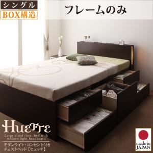 チェストベッド シングル【Huette】【フレームのみ】 ナチュラル モダンライト・コンセント付きチェストベッド【Huette】ヒュッテ