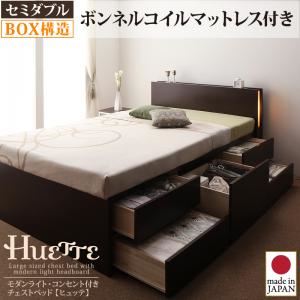 チェストベッド セミダブル【Huette】【ボンネルコイルマットレス付き】 ホワイト モダンライト・コンセント付きチェストベッド【Huette】ヒュッテ