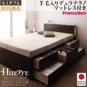 チェストベッド セミダブル【Huette】【羊毛入りデュラテクノマットレス付き】 ホワイト モダンライト・コンセント付きチェストベッド【Huette】ヒュッテ