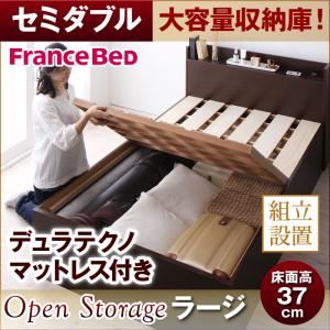 【組立設置費込】 すのこベッド セミダブル【Open Storage】【デュラテクノスプリングマットレス付き】 ダークブラウン シンプルデザイン大容量収納庫付きすのこベッド【Open Storage】ラージ