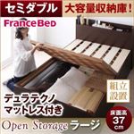 【組立設置費込】 すのこベッド セミダブル【Open Storage】【デュラテクノスプリングマットレス付き】 ナチュラル シンプルデザイン大容量収納庫付きすのこベッド【Open Storage】ラージ