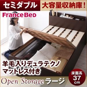 すのこベッド セミダブル【Open Storage】【羊毛デュラテクノスプリングマットレス付き】 ナチュラル シンプルデザイン大容量収納庫付きすのこベッド【Open Storage】ラージ