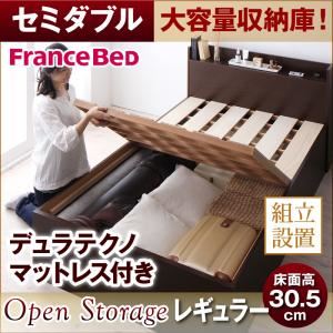 【組立設置費込】 すのこベッド セミダブル【Open Storage】【デュラテクノスプリングマットレス付き】 ナチュラル シンプルデザイン大容量収納庫付きすのこベッド【Open Storage】レギュラー
