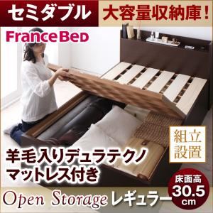 【組立設置費込】 すのこベッド セミダブル【Open Storage】【羊毛デュラテクノスプリングマットレス付き】 ナチュラル シンプルデザイン大容量収納庫付きすのこベッド【Open Storage】レギュラー