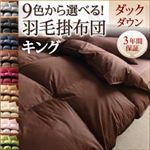 【単品】掛け布団 キング ナチュラルベージュ 9色から選べる!羽毛布団 ダックタイプ 掛け布団
