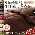 布団8点セット セミダブル モカブラウン 9色から選べる!羽毛布団 ダックタイプ 8点セット 和タイプ
