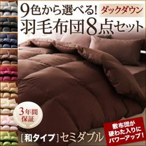 布団8点セット セミダブル ナチュラルベージュ 9色から選べる!羽毛布団 ダックタイプ 8点セット 和タイプ