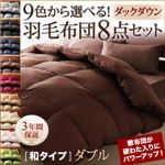 布団8点セット ダブル モスグリーン 9色から選べる!羽毛布団 ダックタイプ 8点セット 和タイプ