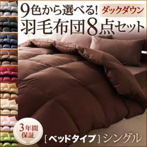 布団8点セット シングル サイレントブラック 9色から選べる!羽毛布団 ダックタイプ 8点セット ベッドタイプ