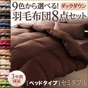 布団8点セット セミダブル モカブラウン 9色から選べる!羽毛布団 ダックタイプ 8点セット ベッドタイプ