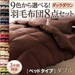 布団8点セット ダブル ナチュラルベージュ 9色から選べる!羽毛布団 ダックタイプ 8点セット ベッドタイプ