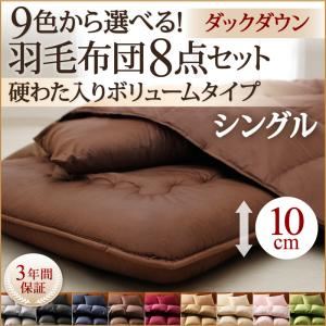 布団8点セット シングル ナチュラルベージュ 9色から選べる!羽毛布団 ダックタイプ 8点セット 硬わた入りボリュームタイプ