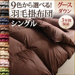 【単品】掛け布団 シングル ナチュラルベージュ 9色から選べる!羽毛布団 グースタイプ 掛け布団