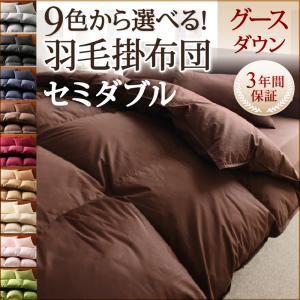 【単品】掛け布団 セミダブル ミッドナイトブルー 9色から選べる!羽毛布団 グースタイプ 掛け布団