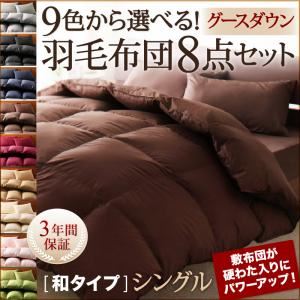 布団8点セット シングル ナチュラルベージュ 9色から選べる!羽毛布団 グースタイプ 8点セット 和タイプ