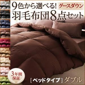 布団8点セット ダブル ミッドナイトブルー 9色から選べる!羽毛布団 グースタイプ 8点セット ベッドタイプ