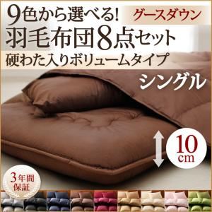 布団8点セット シングル モスグリーン 9色から選べる!羽毛布団 グースタイプ 8点セット 硬わた入りボリュームタイプ