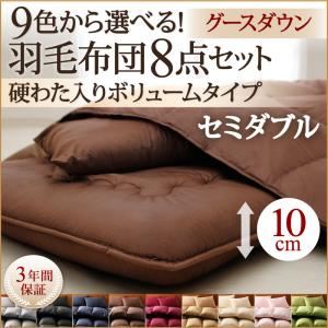 布団8点セット セミダブル ナチュラルベージュ 9色から選べる!羽毛布団 グースタイプ 8点セット 硬わた入りボリュームタイプ