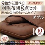 布団8点セット ダブル ワインレッド 9色から選べる!羽毛布団 グースタイプ 8点セット 硬わた入りボリュームタイプ