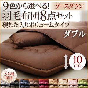 布団8点セット ダブル ミッドナイトブルー 9色から選べる!羽毛布団 グースタイプ 8点セット 硬わた入りボリュームタイプ