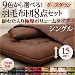布団8点セット シングル さくら 9色から選べる!羽毛布団 グースタイプ 8点セット 硬わた入り極厚ボリュームタイプ