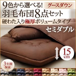 布団8点セット セミダブル ミッドナイトブルー 9色から選べる!羽毛布団 グースタイプ 8点セット 硬わた入り極厚ボリュームタイプ