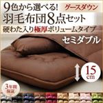 布団8点セット セミダブル ナチュラルベージュ 9色から選べる!羽毛布団 グースタイプ 8点セット 硬わた入り極厚ボリュームタイプ