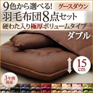布団8点セット ダブル さくら 9色から選べる!羽毛布団 グースタイプ 8点セット 硬わた入り極厚ボリュームタイプ
