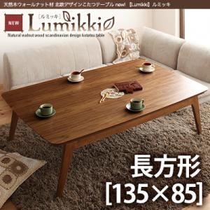 【単品】こたつテーブル 長方形(135×85cm)【Lumikki】ウォールナットブラウン 天然木ウォールナット材 北欧デザインこたつテーブル new! 【Lumikki】ルミッキ