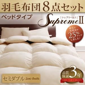 布団8点セット セミダブル【シュプリームII】アイボリー 羽毛布団8点セット supremeII【シュプリームII】 ベッドタイプ