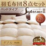 布団8点セット ダブル【シュプリームII】ブラック 羽毛布団8点セット supremeII【シュプリームII】 ベッドタイプ
