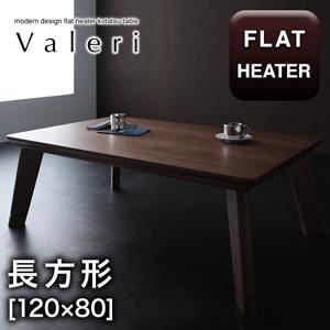 【単品】こたつテーブル 長方形(120×80cm)【Valeri】ウォールナットブラウン モダンデザインフラットヒーターこたつテーブル【Valeri】ヴァレーリ