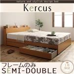 収納ベッド セミダブル【Kercus】【フレームのみ】 ナチュラル 棚・コンセント付き収納ベッド【Kercus】ケークス